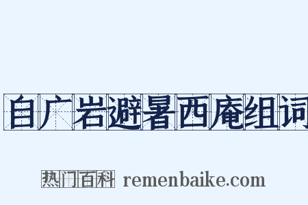 自广岩避暑西庵组词是什么意思的图片